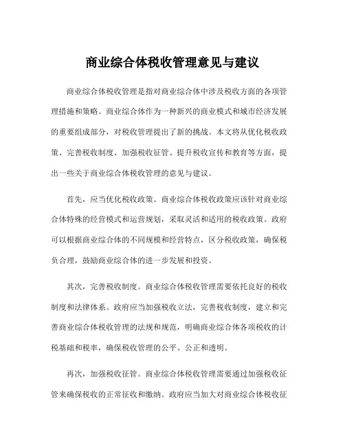 商业综合体税收管理意见与建议