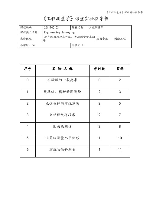 《工程测量学》课程实验指导书