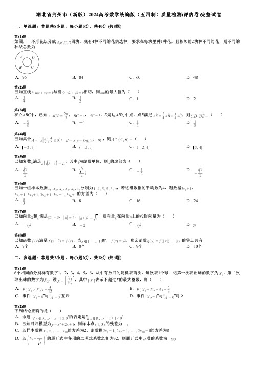 湖北省荆州市(新版)2024高考数学统编版(五四制)质量检测(评估卷)完整试卷