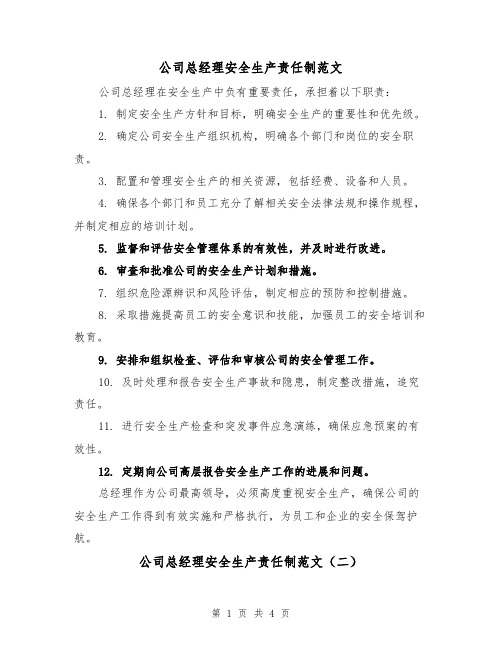 公司总经理安全生产责任制范文（三篇）