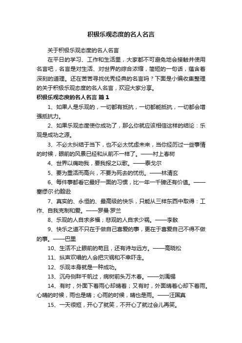 关于积极乐观态度的名人名言