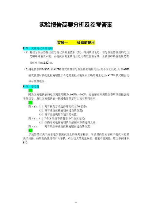 模拟电子实验课思考题及参考答案-华南理工大学