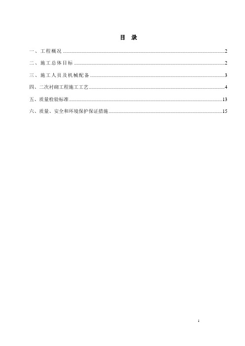 二次衬砌首件工程施工方案