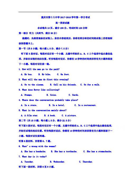 2017-2018学年重庆市第十八中学高一上学期第一次月考英语试题