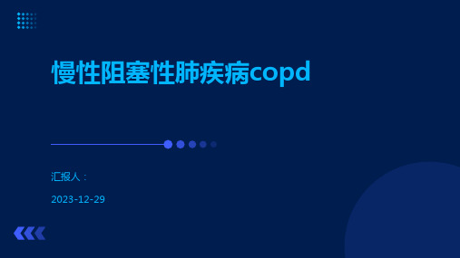 慢性阻塞性肺疾病copd