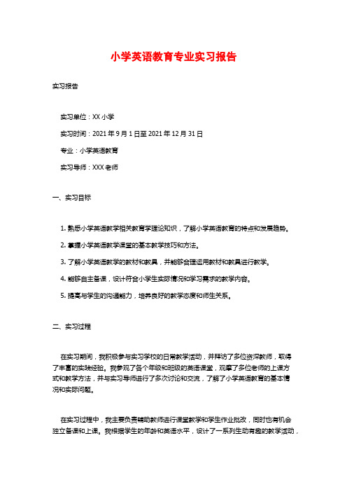 小学英语教育专业实习报告