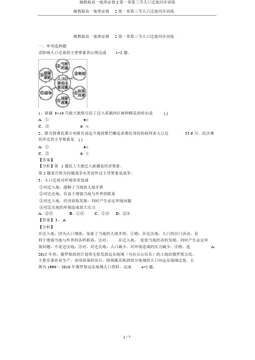 湘教版高一地理必修2第一章第三节人口迁移同步训练