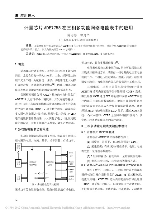 计量芯片ADE7758在三相多功能网络电能表中的应用