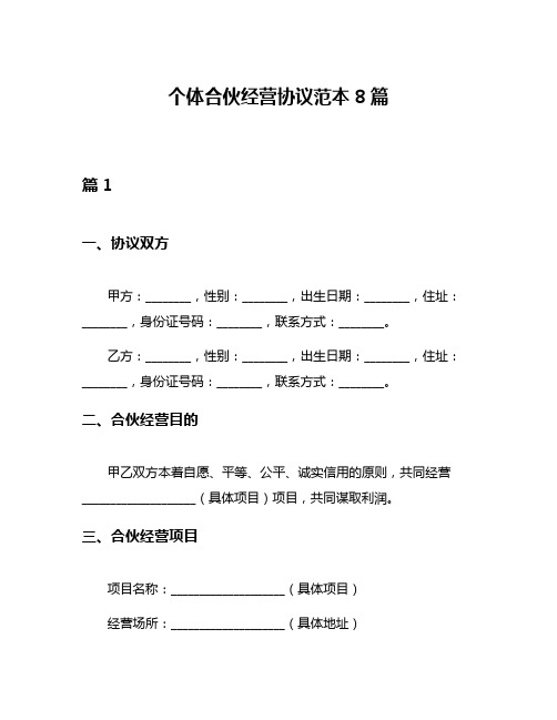 个体合伙经营协议范本8篇