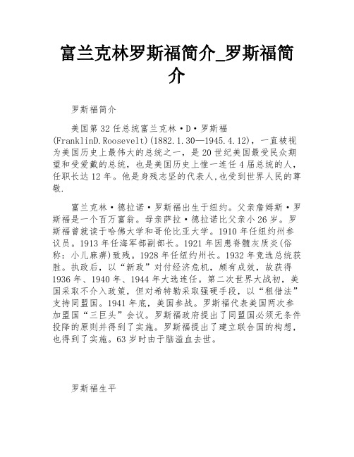 富兰克林罗斯福简介_罗斯福简介