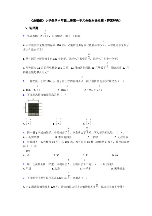 《易错题》小学数学六年级上册第一单元分数乘法检测(答案解析)