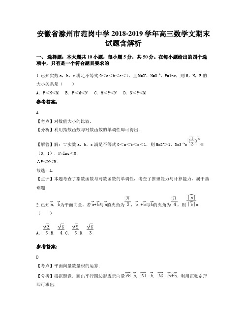 安徽省滁州市范岗中学2018-2019学年高三数学文期末试题含解析