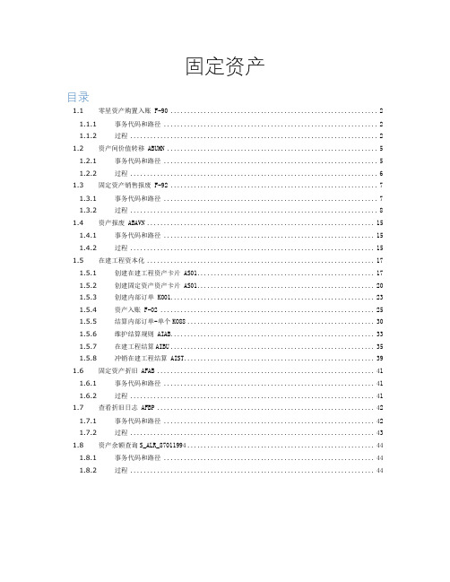 ERP项目-用户操作手册-FICO-003-固定资产核算(1)