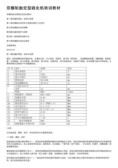 双模轮胎定型硫化机培训教材