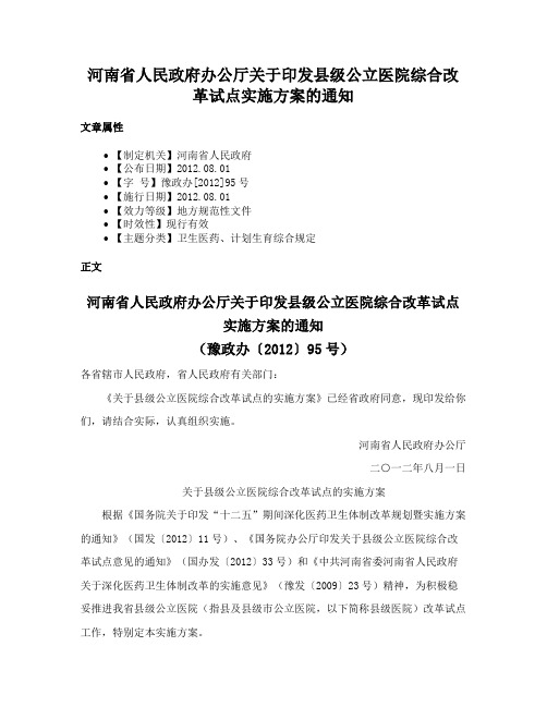 河南省人民政府办公厅关于印发县级公立医院综合改革试点实施方案的通知