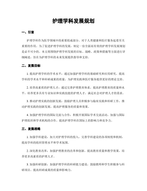 护理学科发展规划