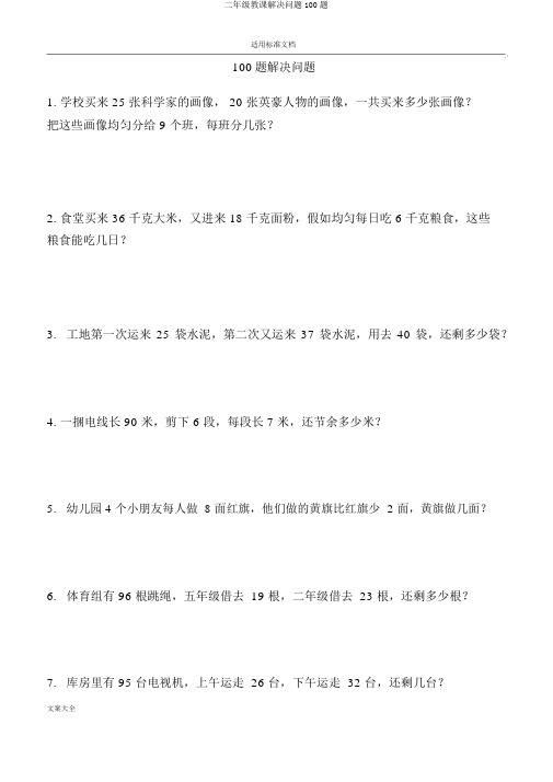 二年级教学解决问题100题