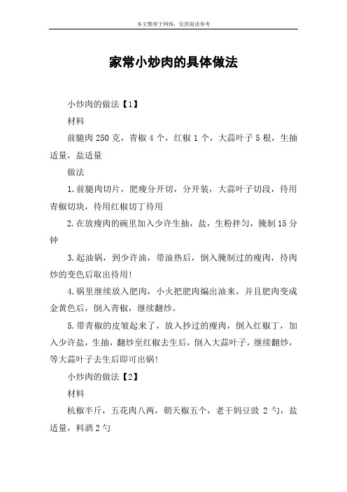 家常小炒肉的具体做法