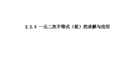 人教版(2021)中职数学基础模块上册《一元二次不等式(组)的求解与应用》课件