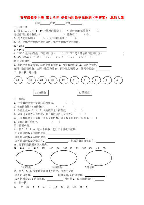 五年级数学上册 第1单元 倍数与因数单元检测(无答案) 北师大版