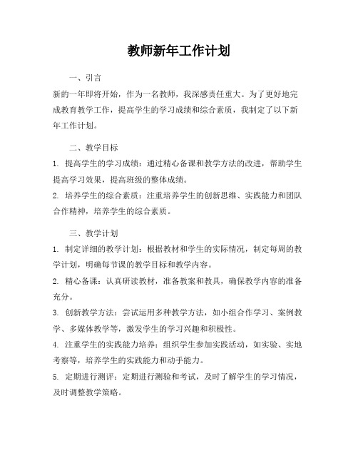 教师新年工作计划