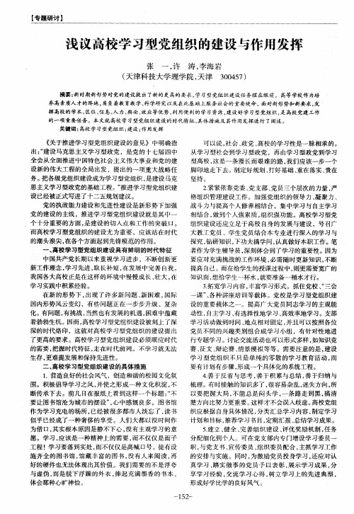 浅议高校学习型党组织的建设与作用发挥