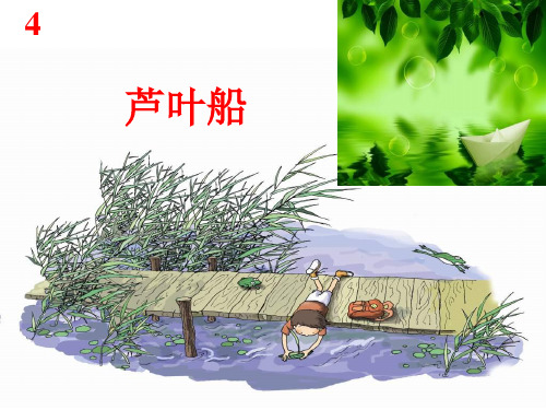 冀教版四年级语文下册《一单元 4. 芦叶船》教学设计_26