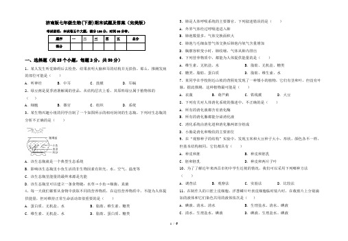 济南版七年级生物(下册)期末试题及答案(完美版)