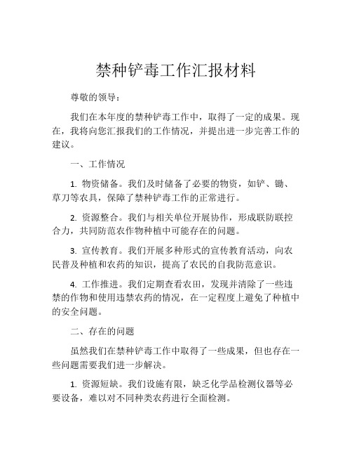 禁种铲毒工作汇报材料