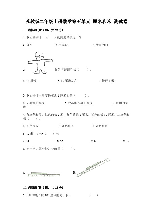 苏教版二年级上册数学第五单元 厘米和米 测试卷一套