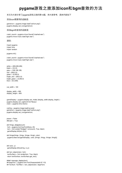 pygame游戏之旅添加icon和bgm音效的方法