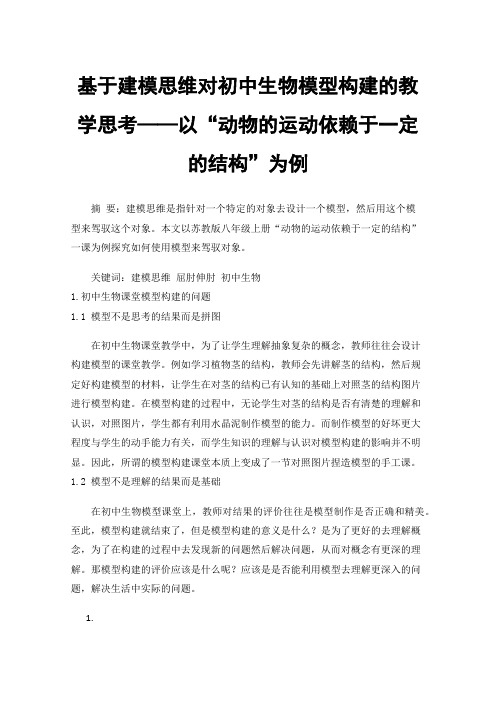 基于建模思维对初中生物模型构建的教学思考——以“动物的运动依赖于一定的结构”为例