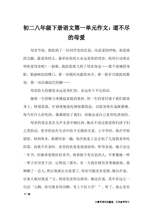 初二八年级下册语文第一单元作文：道不尽的母爱_单元作文