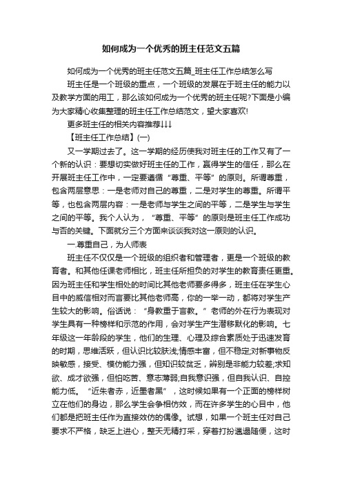 如何成为一个优秀的班主任范文五篇_班主任工作总结怎么写