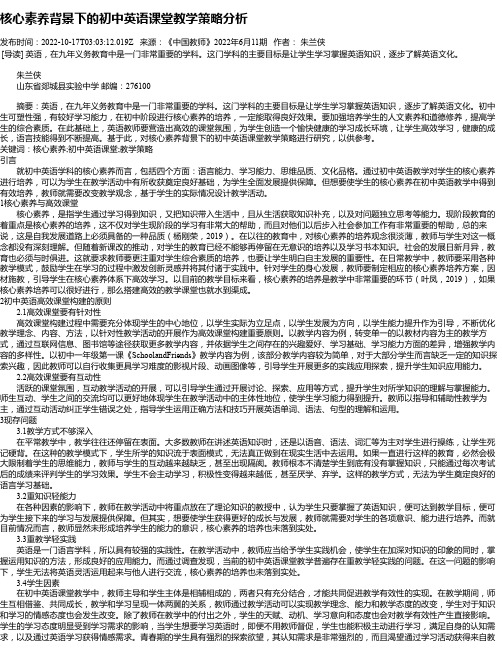 核心素养背景下的初中英语课堂教学策略分析_1