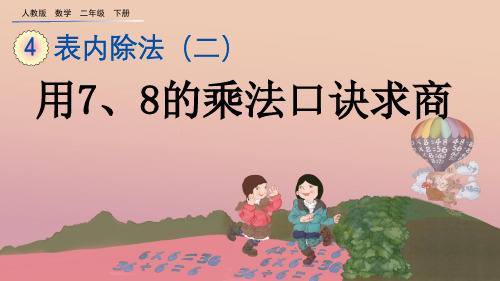 人教版小学数学二年级下册《第四单元 表内除法(二)：4.1 用7、8的乘法口诀求商》教学课件PPT