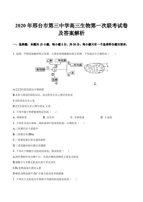 2020年邢台市第三中学高三生物第一次联考试卷及答案解析