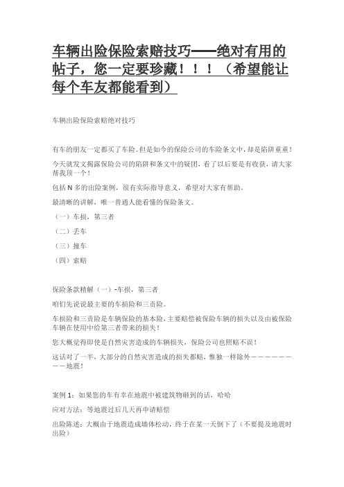 车辆出险保险索赔技巧、开车最常犯的11个致命错误、开车二十年后得到的真实的26条教训!开车的人一定看看!