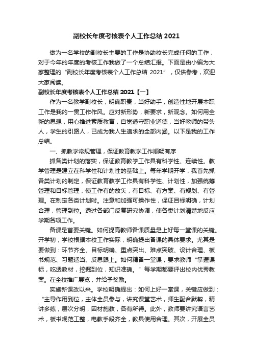 副校长年度考核表个人工作总结2021