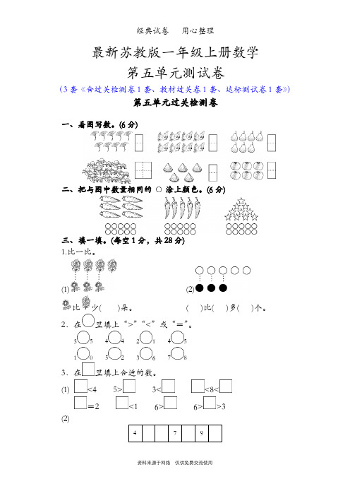 最新苏教版一年级上册数学第五单元测试卷(数一数)