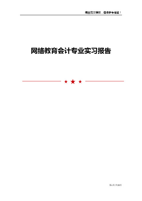 网络教育会计专业实习报告