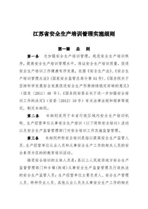 江苏省安全生产培训管理实施细则.doc