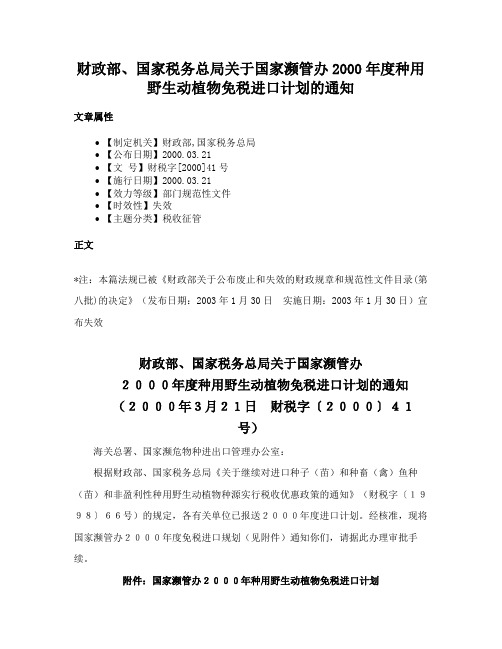 财政部、国家税务总局关于国家濒管办2000年度种用野生动植物免税进口计划的通知