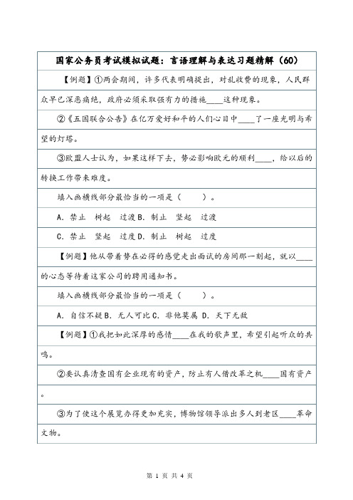 国家公务员考试模拟试题：言语理解与表达习题精解(60).doc