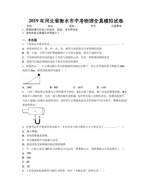 2019年河北省衡水市中考物理全真模拟试卷附解析