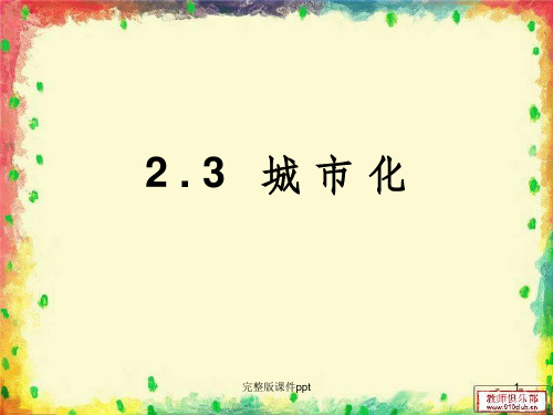 高一地理必修二2.3_城市化