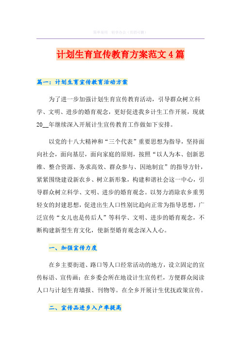 计划生育宣传教育方案范文4篇