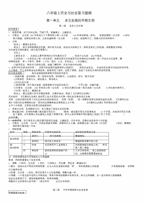 人教版八年级上册历史与社会复习提纲