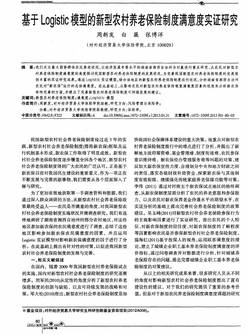 基于LogiSlic模型的新型农村养老保险制度满意度实证研究