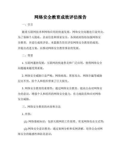 网络安全教育成效评估报告